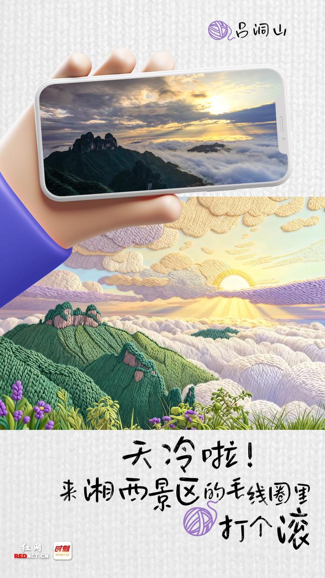 海报丨天冷啦！来湘西景区的毛线圈里打个滚