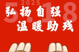 （图表·海报）全国助残日｜弘扬自强 温暖助残（4）图片