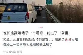 多名车主称在沪渝高速遭遇严重堵车：有人一晚上开1公里，有人熄火睡觉被交警叫醒图片