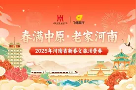 明天十点开始！河南将发放5000万元文旅、住宿类消费券图片
