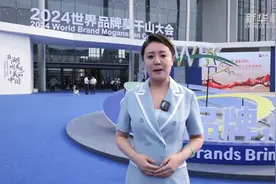 2024世界品牌莫干山大会开幕 中国品牌加速走向世界图片