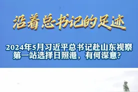 沿着总书记的足迹 | 2024年5月习近平总书记赴山东视察，第一站选择日照港有何深意？图片