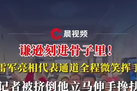 谦逊刻进骨子里！雷军亮相代表通道全程微笑挥手，记者被挤倒他立马伸手搀扶图片