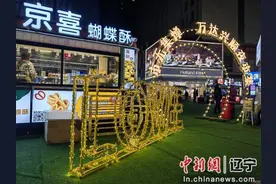 “管中相聚”“露营天幕” 沈阳铁西兴顺夜市集新增多个网红打卡地图片