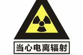 要想避免电离辐射，请你这样做图片