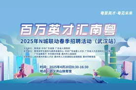 想到广东就业创业？4月20日，别错过这场武汉站招聘会图片