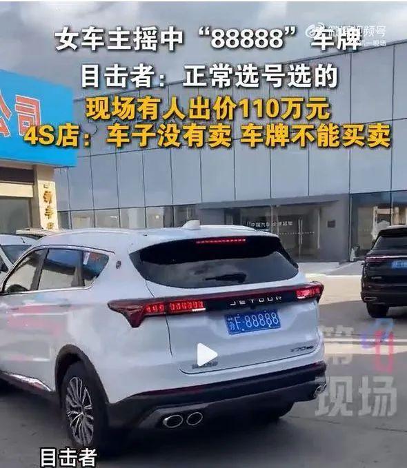女子10万元买车摇中88888车牌,经销商证实!目击者:有二手车贩出价110万元!交警:号牌不能过户