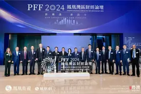 立足湾区，面向全球，“新机遇 新活力——凤凰湾区财经论坛2024”成功举办图片