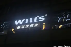 威尔仕健身广州一门店突然宣布将结业！属地派出所介入调解图片