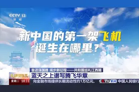 新中国首架飞机诞生在哪儿？这里还有中国航空的多个“第一”图片