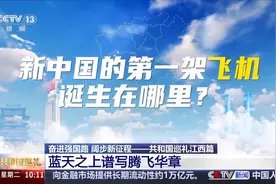 新中国首架飞机诞生在哪儿？这里还有中国航空的多个“第一”图片