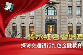 交通银行•《凝视》：传承红色金融基因 探访金融教育基地视频封面
