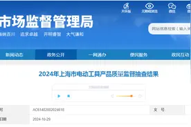 2024年上海市电动工具产品质量监督抽查结果发布图片