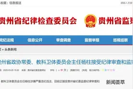 十三届贵州省政协常委、教科卫体委员会主任杨柱接受审查图片