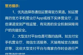网上充话费千万要当心，一地发生多起案例，警方发布紧急提醒图片