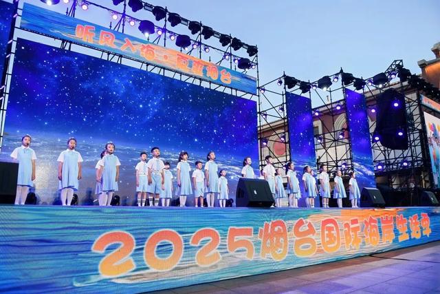 听风入海、夏爽烟台！2025烟台国际海岸生活季正式启动