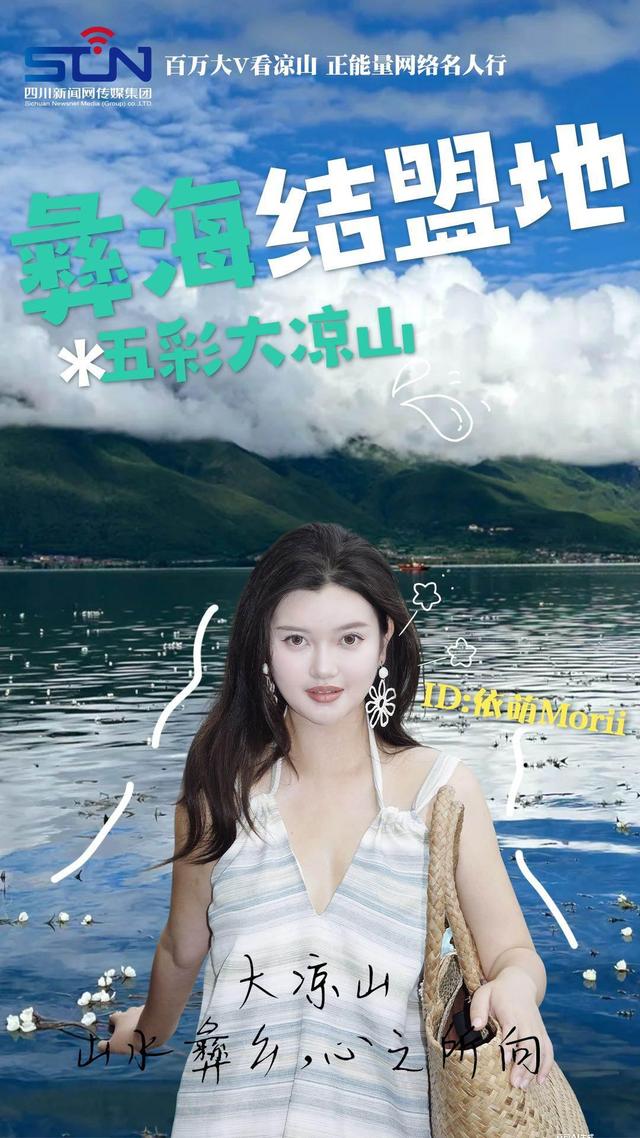 走！跟着文旅大V打卡火红大凉山
