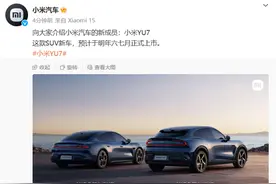 小米汽车官宣新车YU7登场,一经官宣就冲上热搜榜第一名，雷军回应为何这么早公示图片