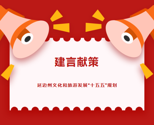 我为延边献良策！文旅 “十五五” 规划网络征集活动邀您参与
