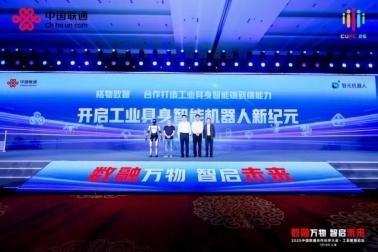 工业智能论坛亮点纷呈，联通数科以具身智能驱动新型工业化！