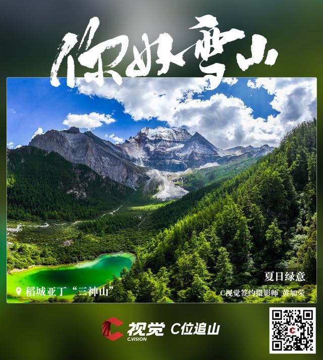 C视觉·C位追山⑨丨每一张都是手机屏保 隔屏仰望亚丁三大雪山