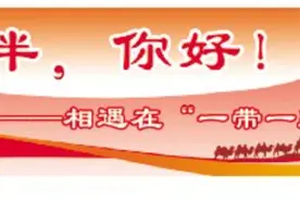 【访谈】中国银河证券党委书记、董事长王晟：发挥证券公司专业优势 与共建“一带一路”同频共振图片