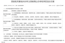 西安航天基地公布2025年学区划分图片