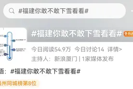 福建下雪了！〉一起来看看南平的雪吧~图片