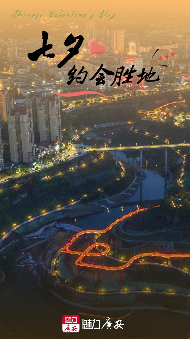 七夕丨广安7个约会胜地！甜蜜爆表