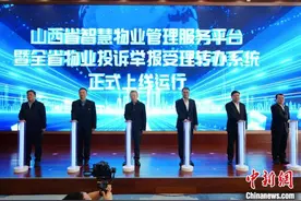 “指尖服务”破解民生难题 山西首个数字化物业管理服务平台正式上线图片