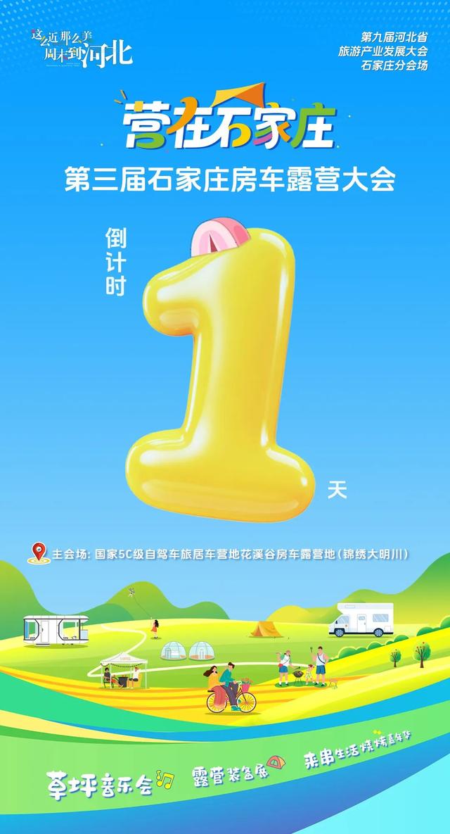 倒计时1天！“第三届石家庄房车露营大会”明日开启！