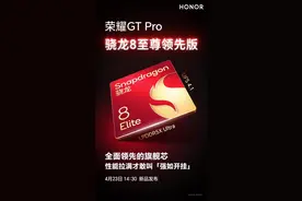 荣耀GT Pro首发骁龙8至尊领先版图片