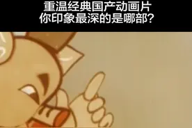 热闻丨儿童节快到了，你的记忆里哪些国产动画始终难以忘怀？图片