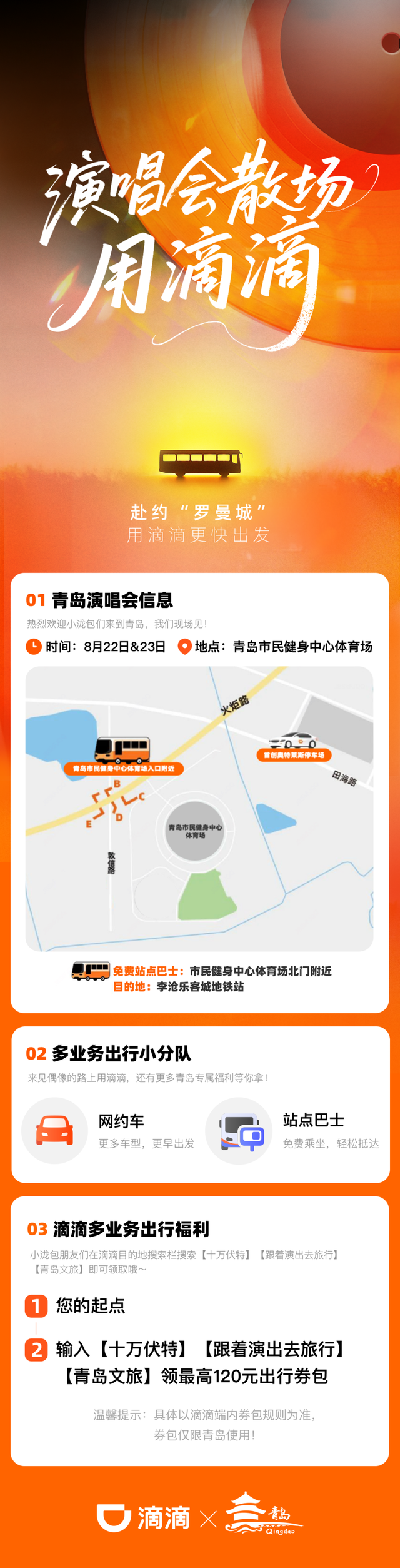 来青岛看演唱会出行福利，120元专属券包+免费大巴！