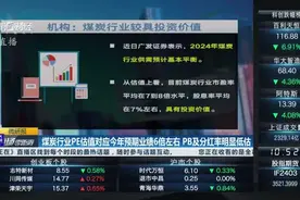 粤开证券：煤炭行业PE估值对应2024年预期业绩6倍左右 PB及分红率明显低估丨微研报视频封面