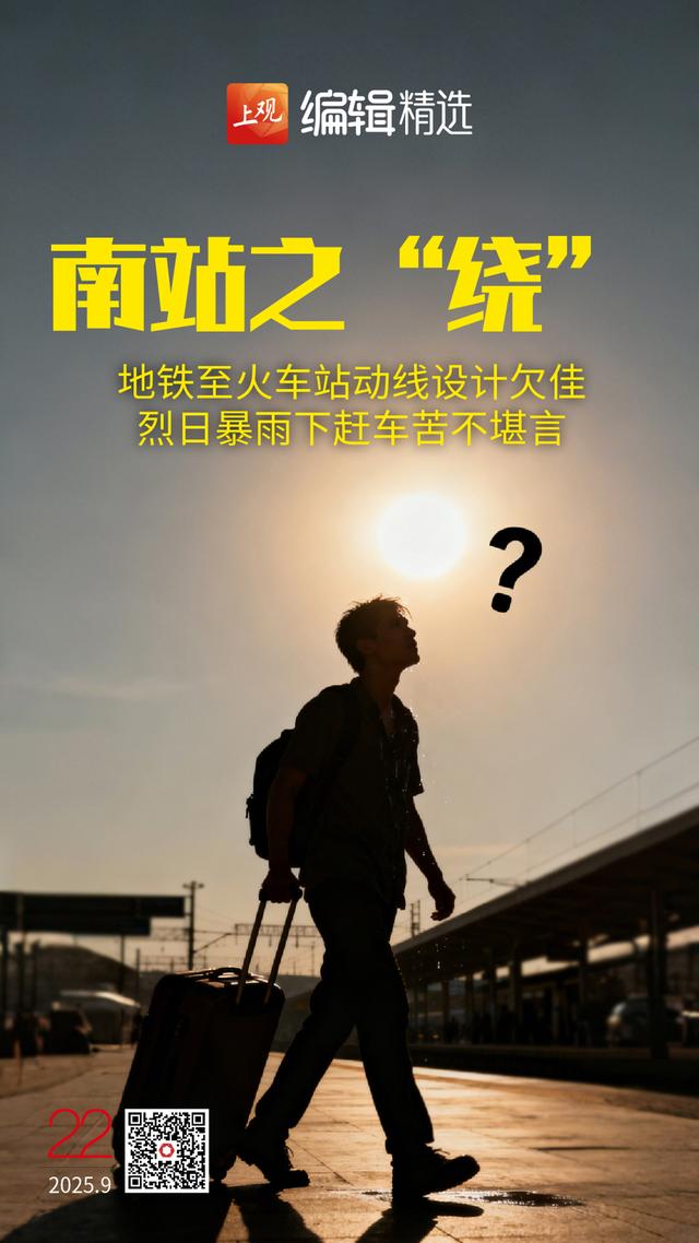 海报荐读｜你好，新六百HUB！烈日暴雨下“兜圈”，南站之“绕”引市民吐槽