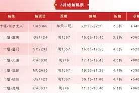 3月特价机票来了！从十堰出发低至340元！比高铁还划算图片