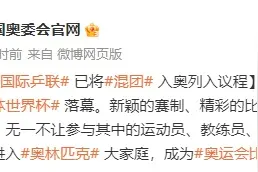 国际乒联已将混团加入奥运会列入议程图片