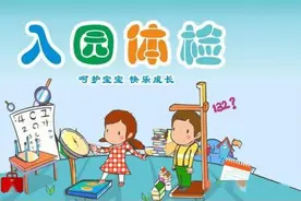 儿童入园新生活，体检先护航（附雨花区入园体检医疗机构）图片