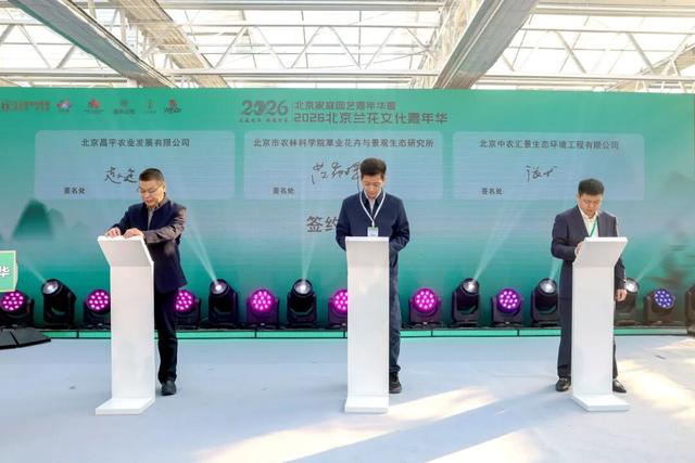 家庭园艺嘉年华| 2026北京兰花文化嘉年华在昌平盛大开幕