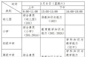 中小学教资考试（笔试）本周六举行，这份考前提醒请查收！图片