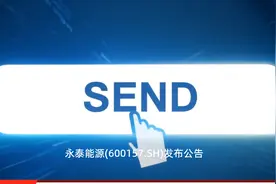 永泰能源(600157.SH)部分核心管理人员合计完成增持1405万股股价仍濒临1元视频封面