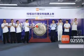 中国共享出行第一股 嘀嗒出行正式登陆港交所图片