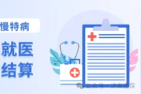 新增5个！第二批门诊慢特病跨省直接结算上线了图片