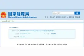 国家能源局发布《关于开展2025年度电力建设施工安全和工程质量专项监管的通知》图片