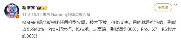 华为Mate 80系列到货情况曝光 标准版占4成 价格实惠