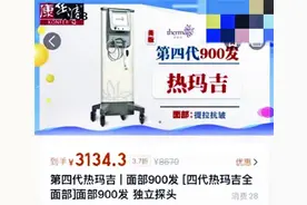 广州一医美机构“骨折价”的热玛吉仪器难以验真，调查后9款涉问题项目全部下架图片