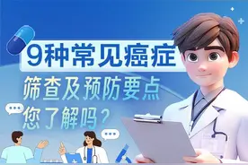 一图了然|9种常见癌症筛查及预防要点，您了解吗？图片