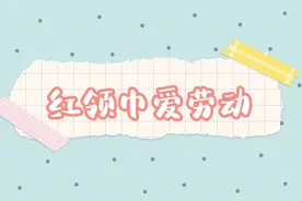 《红领巾爱劳动》网络云课堂(95)丨家庭种植绿植的养护小妙招图片