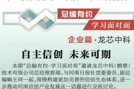 总编有约 学习面对面·企业篇⑨对话龙芯中科：自主信创 未来可期图片